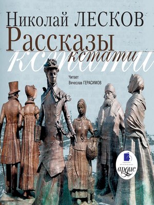 cover image of Рассказы кстати